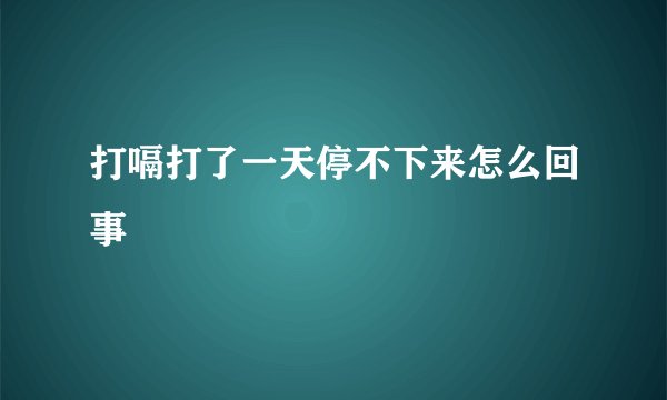 打嗝打了一天停不下来怎么回事