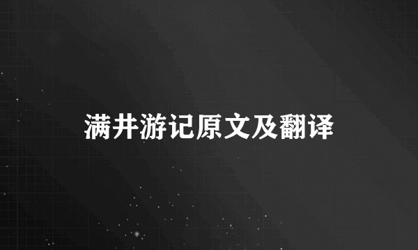满井游记原文及翻译