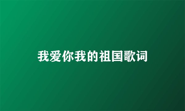 我爱你我的祖国歌词