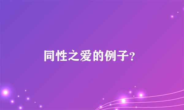 同性之爱的例子？