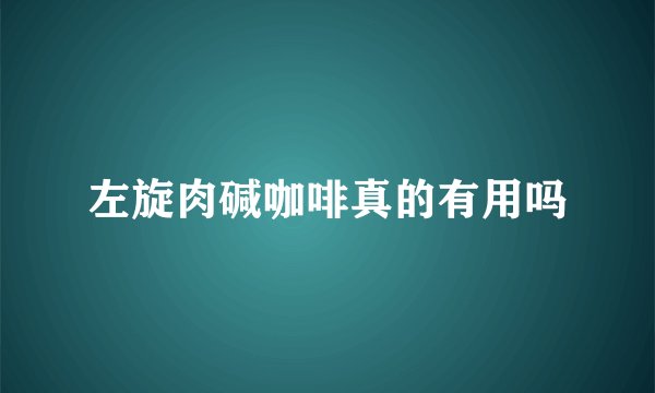 左旋肉碱咖啡真的有用吗
