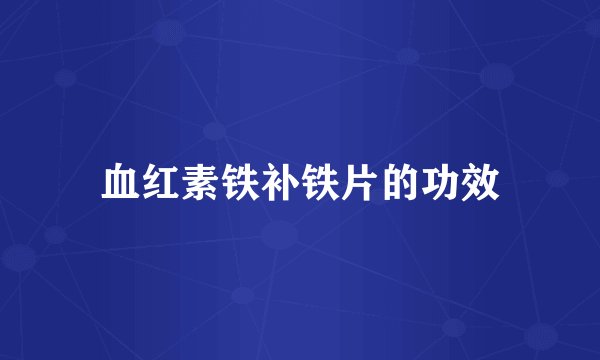 血红素铁补铁片的功效