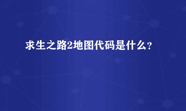 求生之路2地图代码是什么？