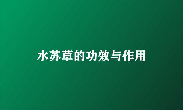 水苏草的功效与作用