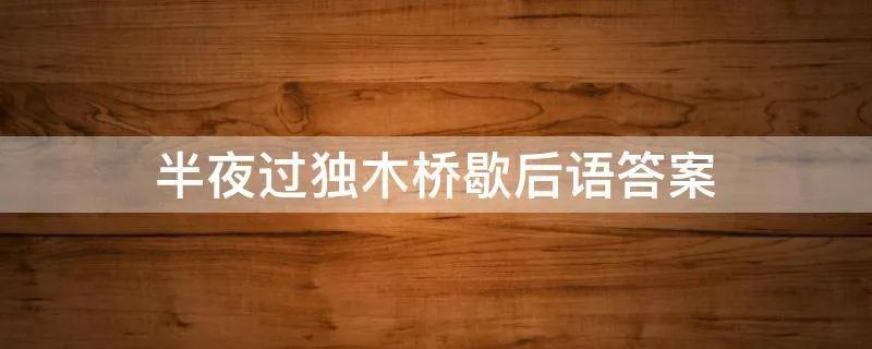 半夜过独木桥歇后语答案
