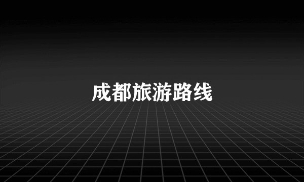 成都旅游路线
