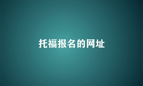 托福报名的网址