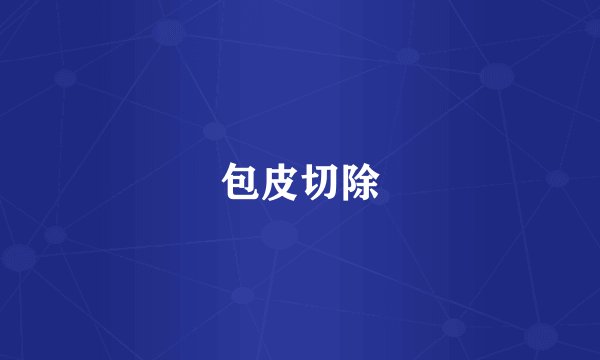 包皮切除