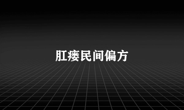 肛瘘民间偏方