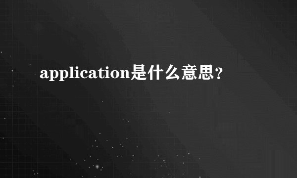 application是什么意思？