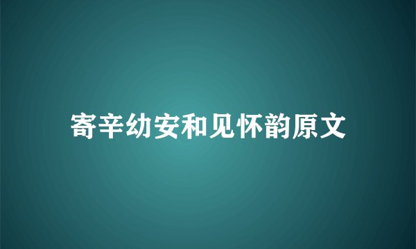 寄辛幼安和见怀韵原文
