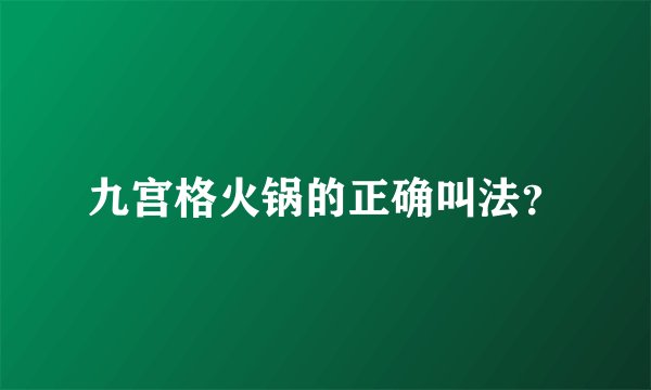 九宫格火锅的正确叫法？