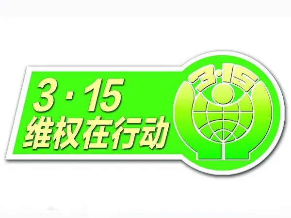 315是什么日子、？
