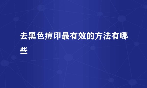 去黑色痘印最有效的方法有哪些