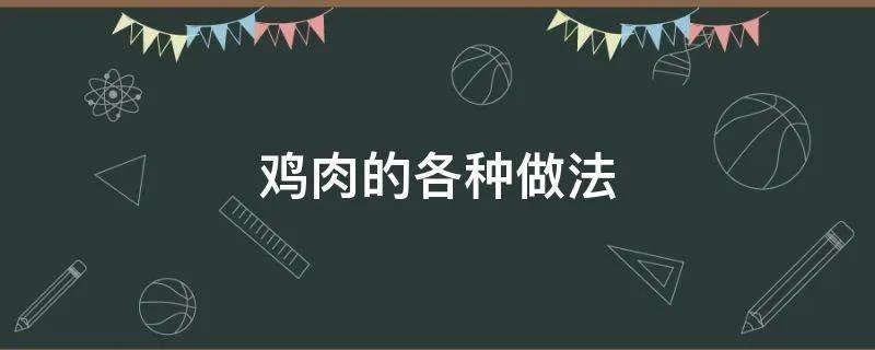 鸡肉的各种做法