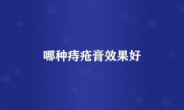 哪种痔疮膏效果好