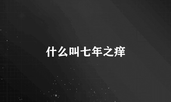 什么叫七年之痒