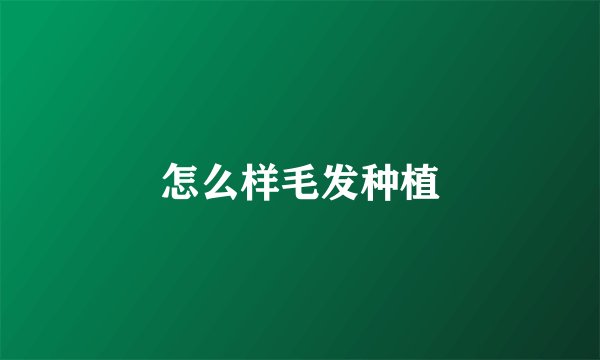 怎么样毛发种植