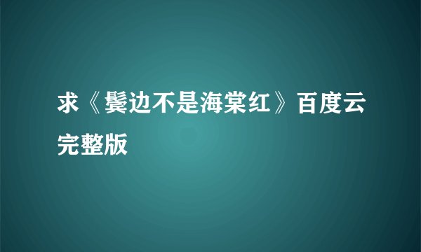 求《鬓边不是海棠红》百度云完整版