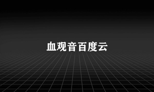 血观音百度云