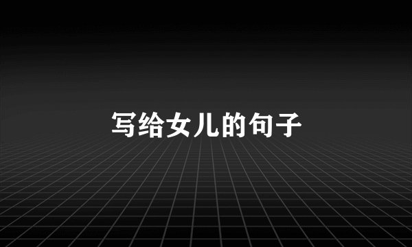 写给女儿的句子