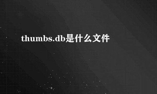 thumbs.db是什么文件