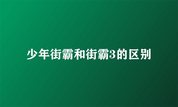 少年街霸和街霸3的区别