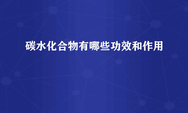 碳水化合物有哪些功效和作用