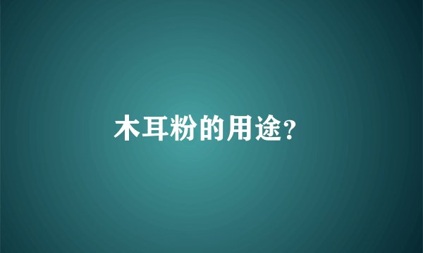 木耳粉的用途？