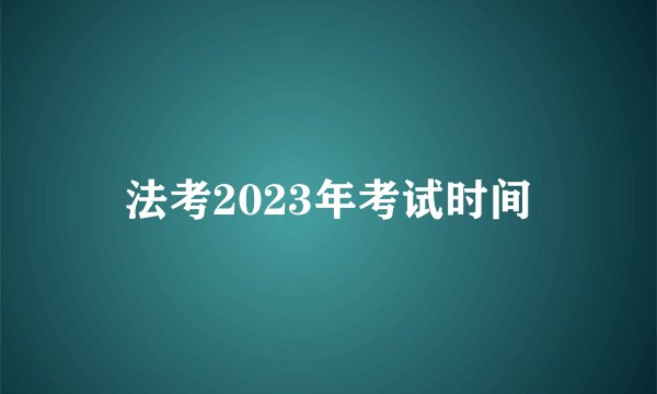 法考2023年考试时间