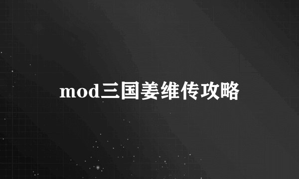 mod三国姜维传攻略
