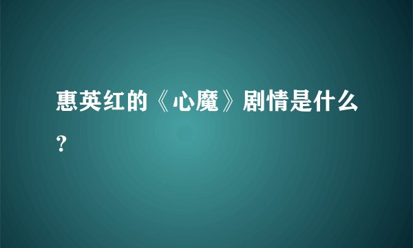 惠英红的《心魔》剧情是什么？