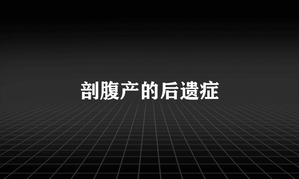剖腹产的后遗症