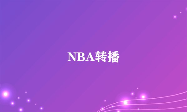 NBA转播