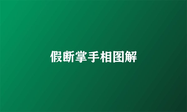 假断掌手相图解