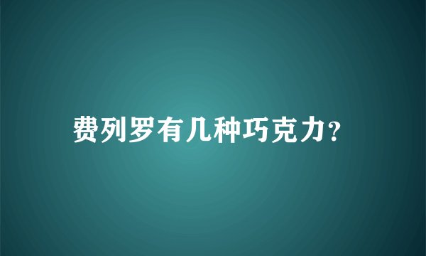 费列罗有几种巧克力？