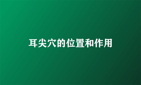 耳尖穴的位置和作用