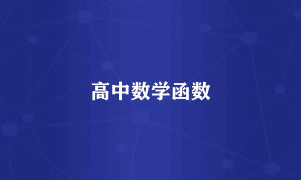 高中数学函数