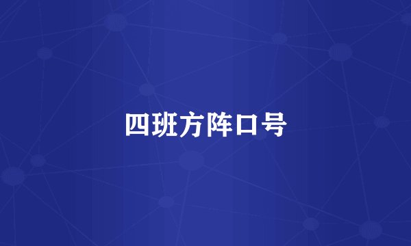 四班方阵口号