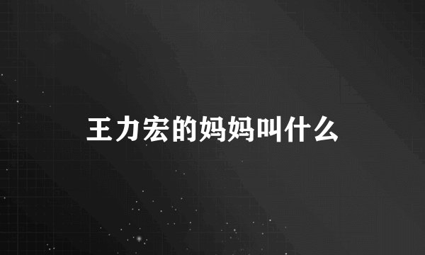 王力宏的妈妈叫什么
