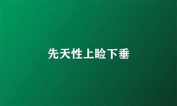 先天性上睑下垂