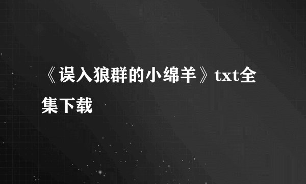 《误入狼群的小绵羊》txt全集下载