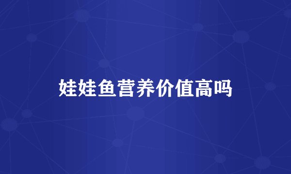 娃娃鱼营养价值高吗