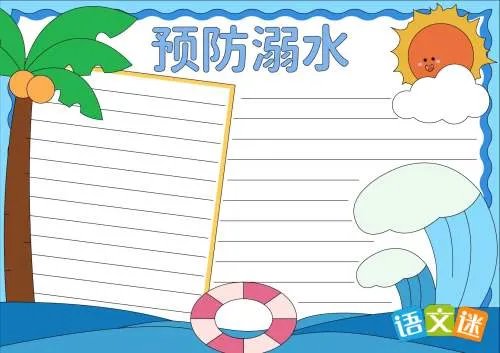 预防溺水的手抄报设计简单又漂亮