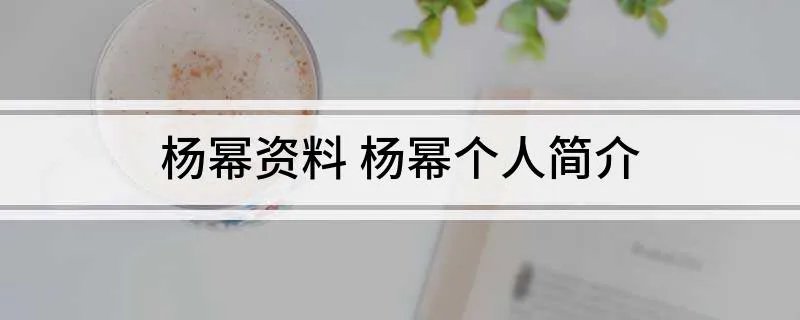 杨幂资料 杨幂个人简介