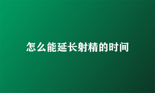 怎么能延长射精的时间