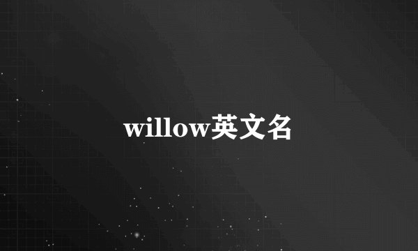 willow英文名