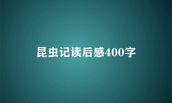昆虫记读后感400字