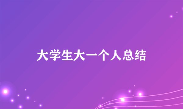 大学生大一个人总结