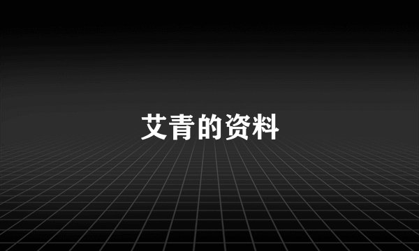 艾青的资料